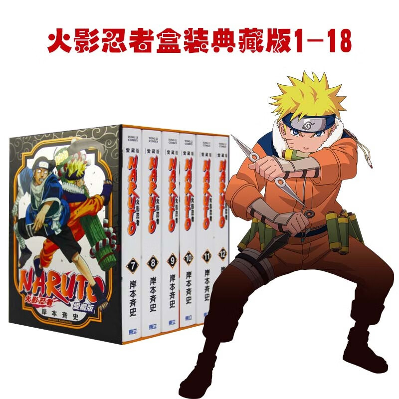 台版漫画 火影忍者 盒装爱藏版1-18 NARUTO 岸本齐史 台版漫画书鸣人 佐助 春野樱 东立出版 日本动漫周边书籍 图文故事书 火影忍者盒装爱藏版7-12