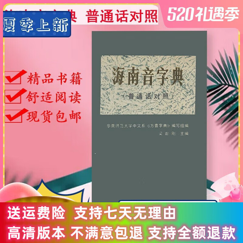 定制款 海南音字典 普通话对照 梁猷刚 广东人民 闽南话-方言词典
