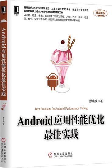 Android应用性能优化*佳实践罗彧成[按需印刷]|5082884