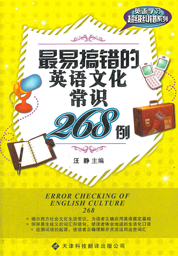 易搞错的英语文化常识268例 【正版图书,放心购买】