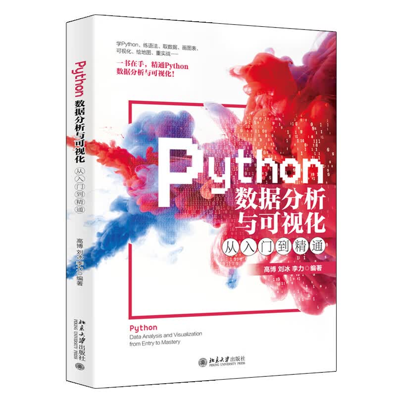 Python数据分析与可视化从入门到精通 清华大学书单推荐
