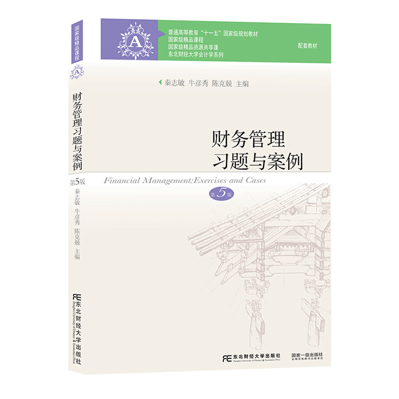 财务管理习题与案例(第5版 秦志敏 牛彦秀 陈克兢编