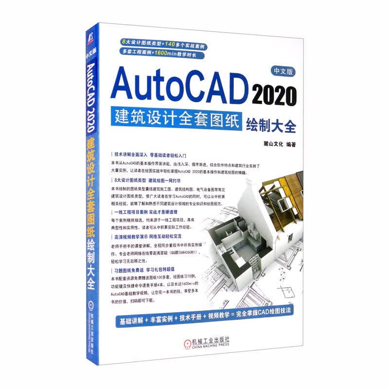中文版AutoCAD 2020建筑设计全套图纸绘制大全