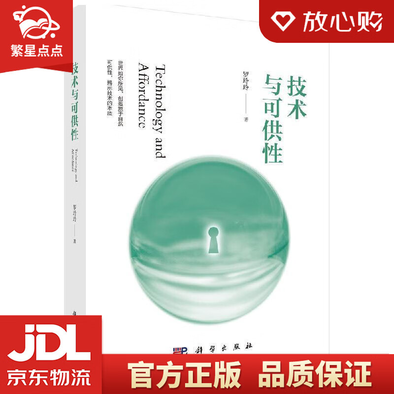 【新华书店正版图书】技术与可供性 罗玲玲 科学出版社 正版图书