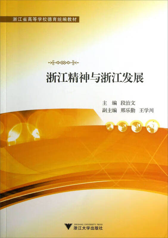 浙江精神与浙江发展 浙江省高等学校德育【正版书籍,畅读优品】