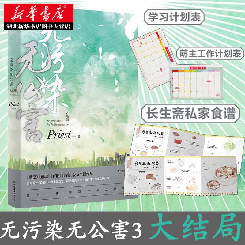 【赠长生斋私家食谱+萌主工作计划表+学习计划表 无污染无公害(大结局) Priest新作 新华