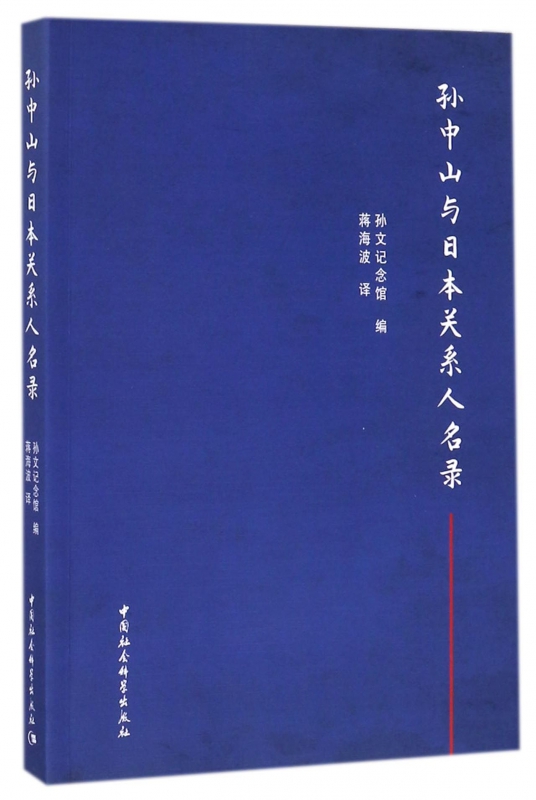 孙中山与日本关系人名录