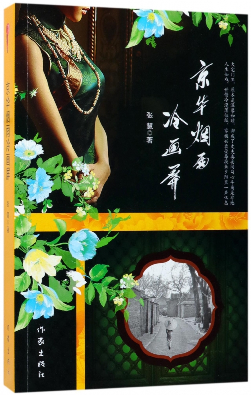 京华烟雨冷画屏