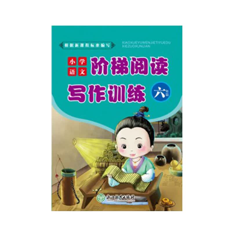 小学语文阶梯阅读写作训练 小学生六年级6年级