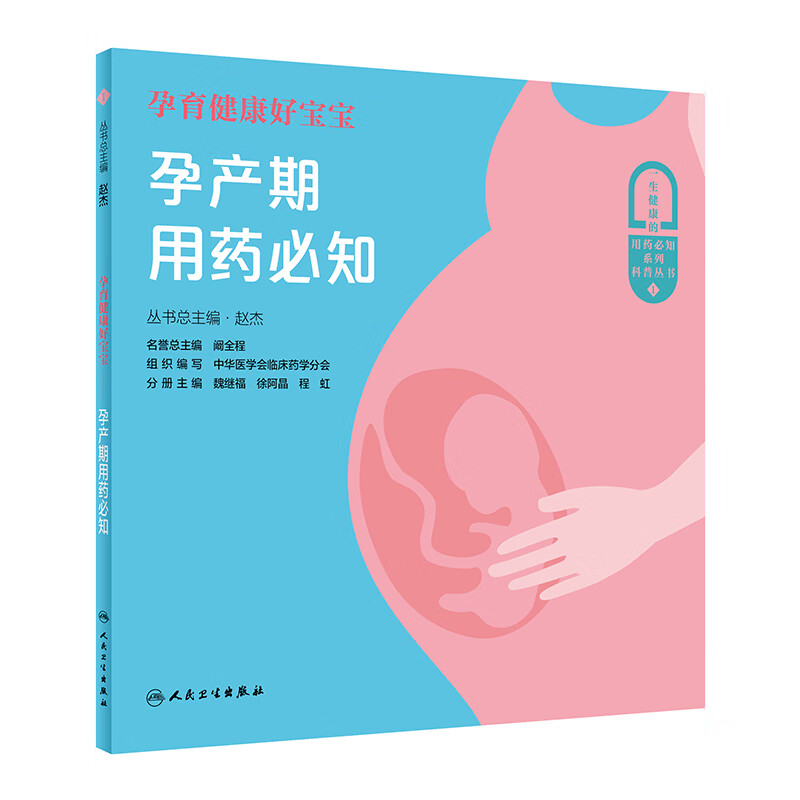 孕育健康好宝宝：孕产期用药必知
