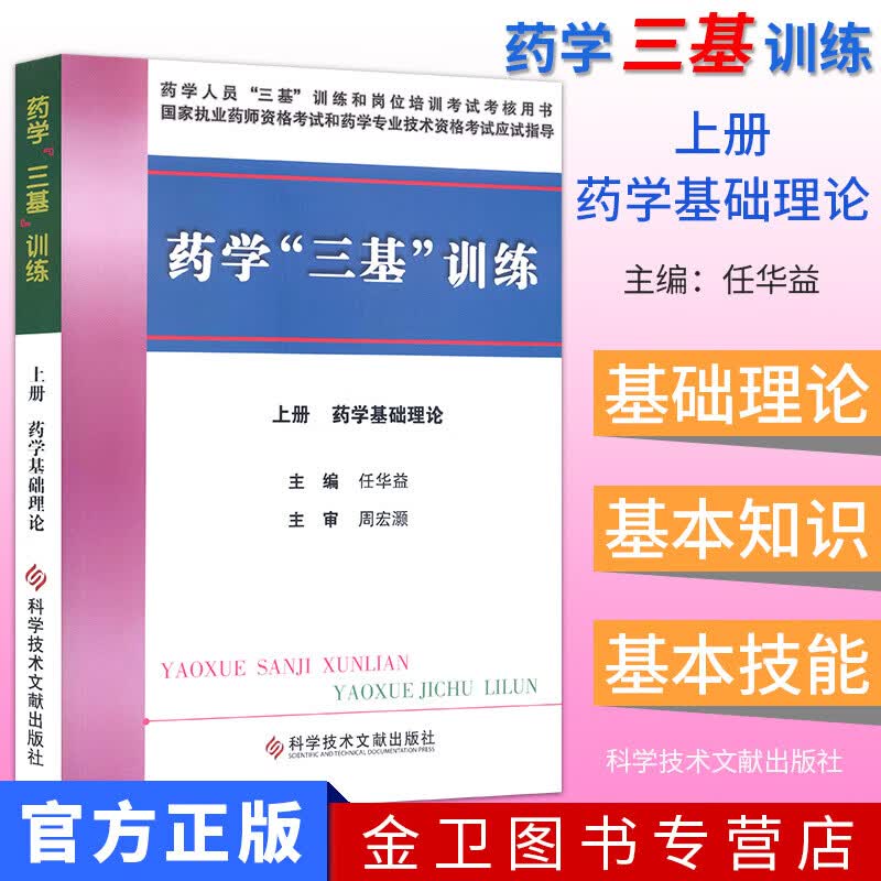 临床三基药师考试 药学