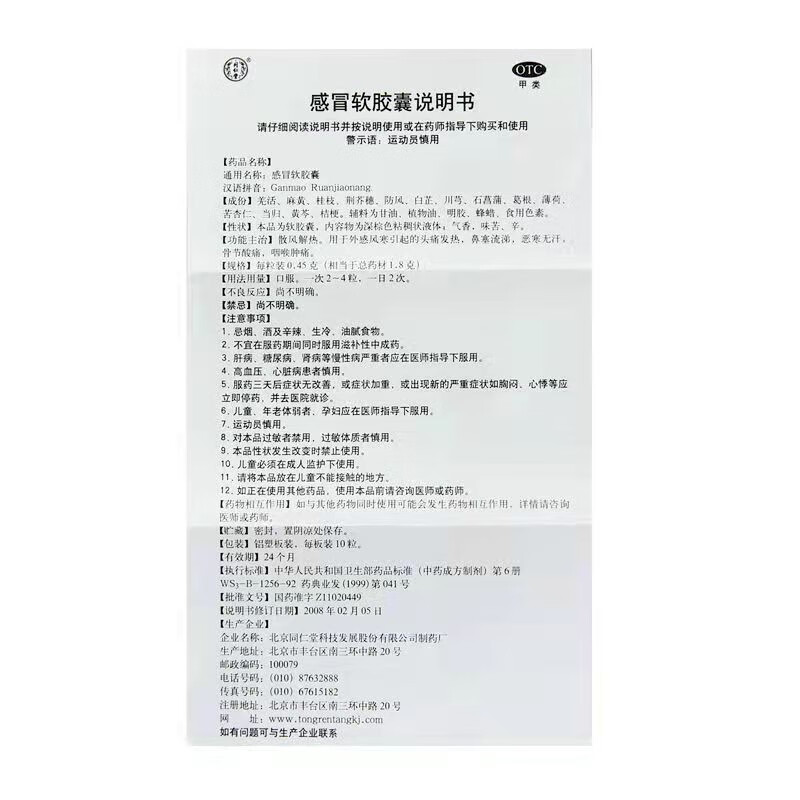 同仁堂·感冒软胶囊·0.
