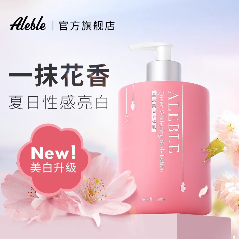 aleble皇后美白身体乳秋冬男女樱花乳补水保湿滋润肤乳留香味清爽