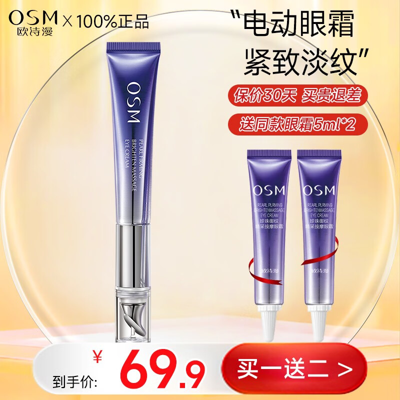 欧诗漫（OSM）珍珠御纹睛采按摩眼霜 眼部提拉紧致抗皱补水保湿 礼物送女友老婆 20ml