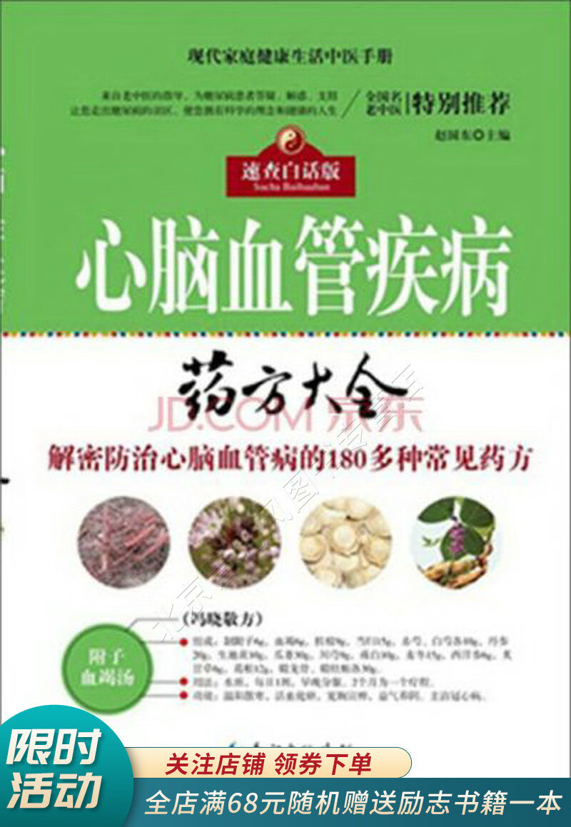 心脑血管疾病药方大全