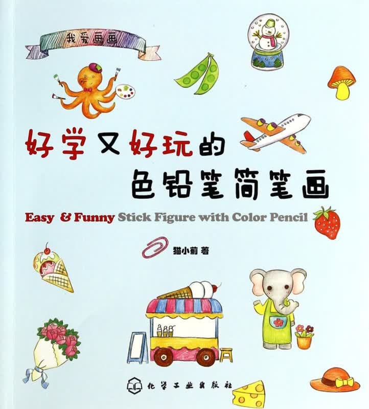 好学又好玩的色铅笔简笔画(我爱画画)