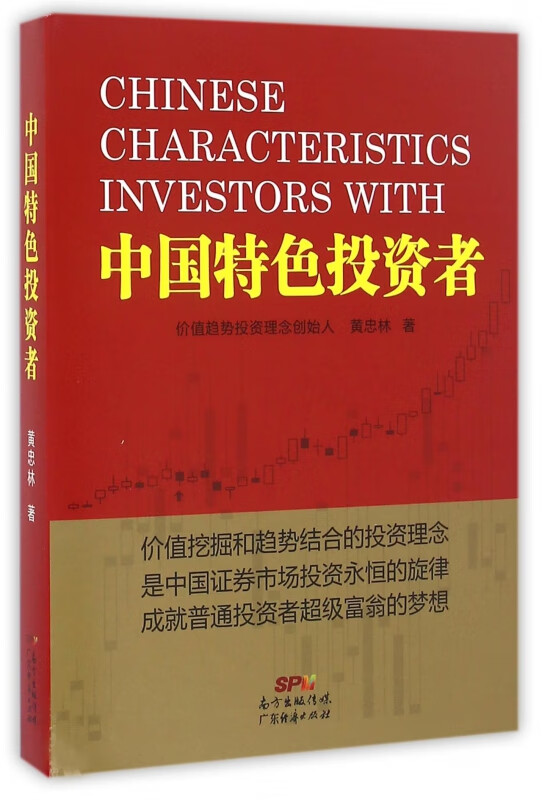 中国特色投资者(精)