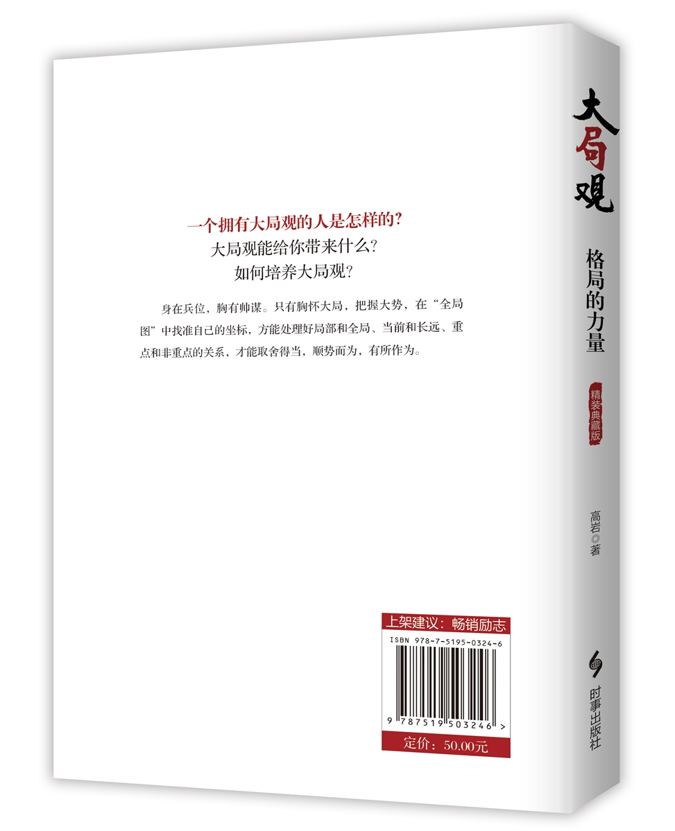 大局观：格局的力量（精装）详情图