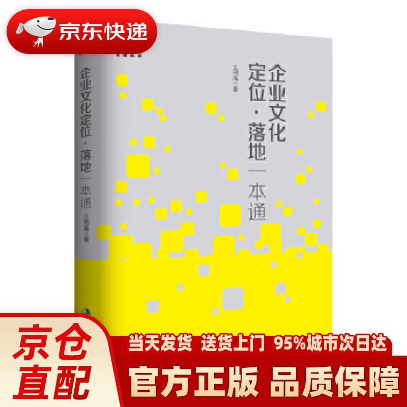 【新华正版图书】企业文化定位·落地一本通 王明胤 中华工商联合出版社