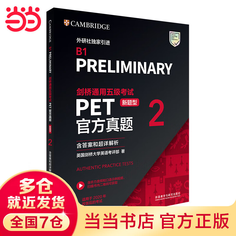 【当当】当当剑桥通用五级考试PET官方真题(新题型)2(含答案和超详解析)怎么样,好用不?
