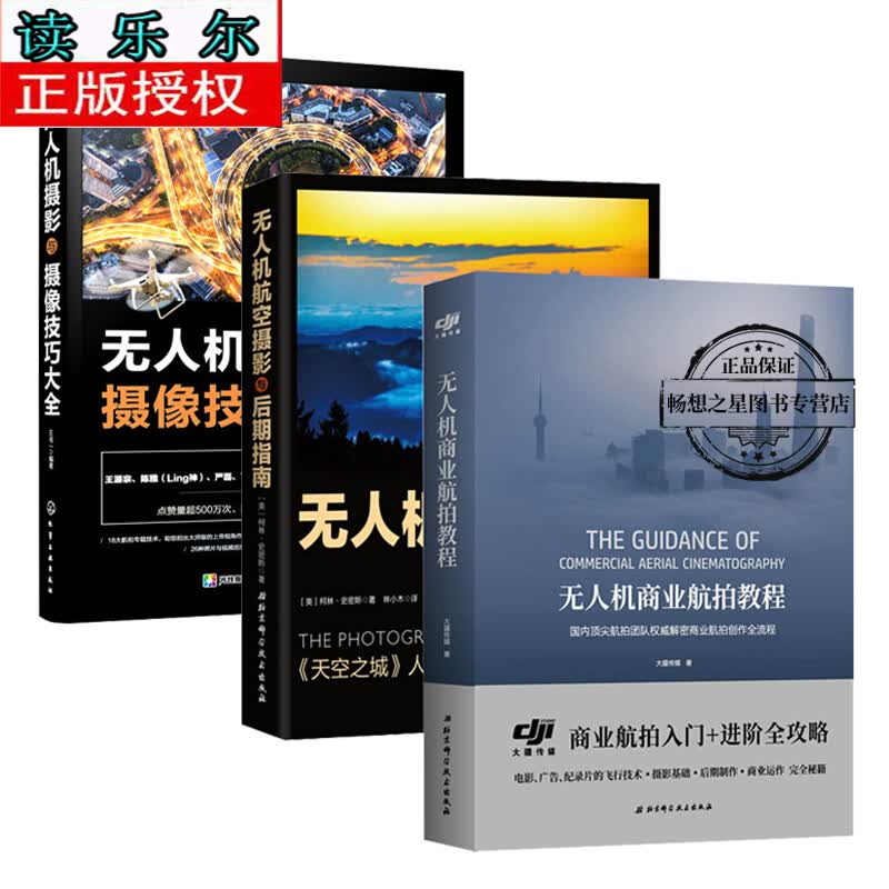 3册 无人机商业航拍教程+无人机航空摄影与后期指南+无人机摄影与摄像技巧大全 无人机摄影入门到精通无