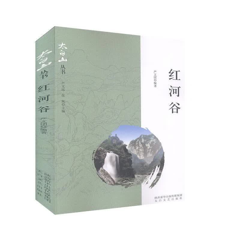 红河谷 旅游/地图 严文团编著 太白文艺出版社 9787551316057
