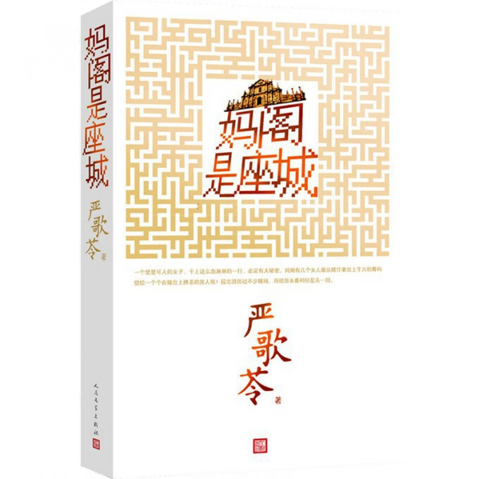 妈阁是座城