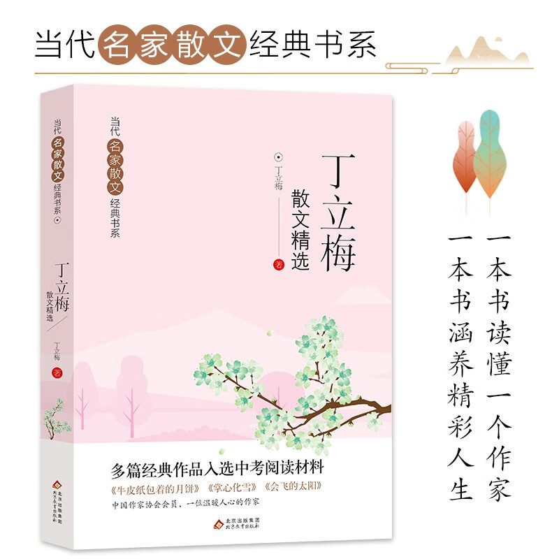 丁立梅散文精选 当代名家散文经典书系青少版 多篇经典作品入选中考阅读材料