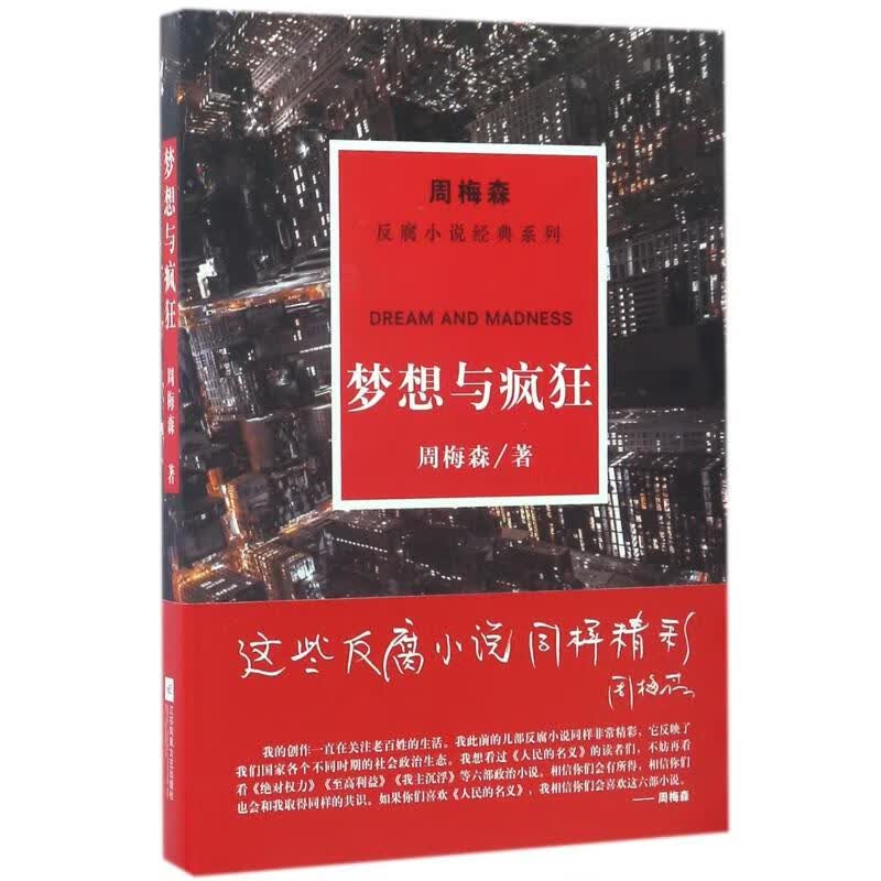 梦想与疯狂/周梅森/反腐小说经典系列
