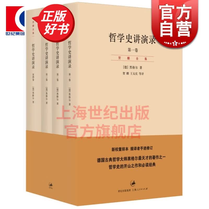 哲学史讲演录（新校重排本 共4册）德国古典哲学大师黑格尔 世纪文景 上海人民出版社