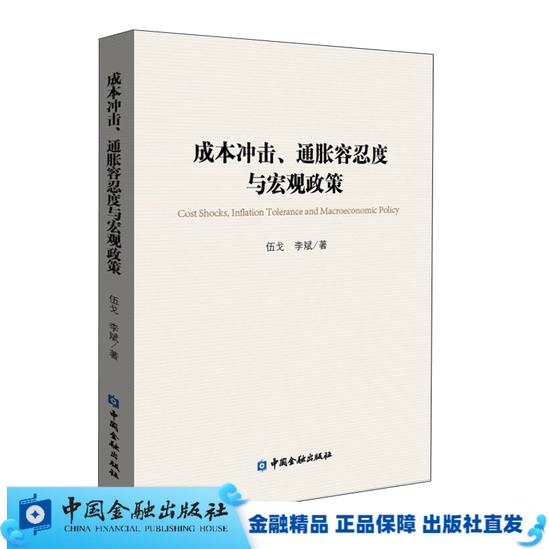 成本冲击、通胀容忍度与宏观政策（伍戈 李斌 著）【中国金融出版社直属书店】