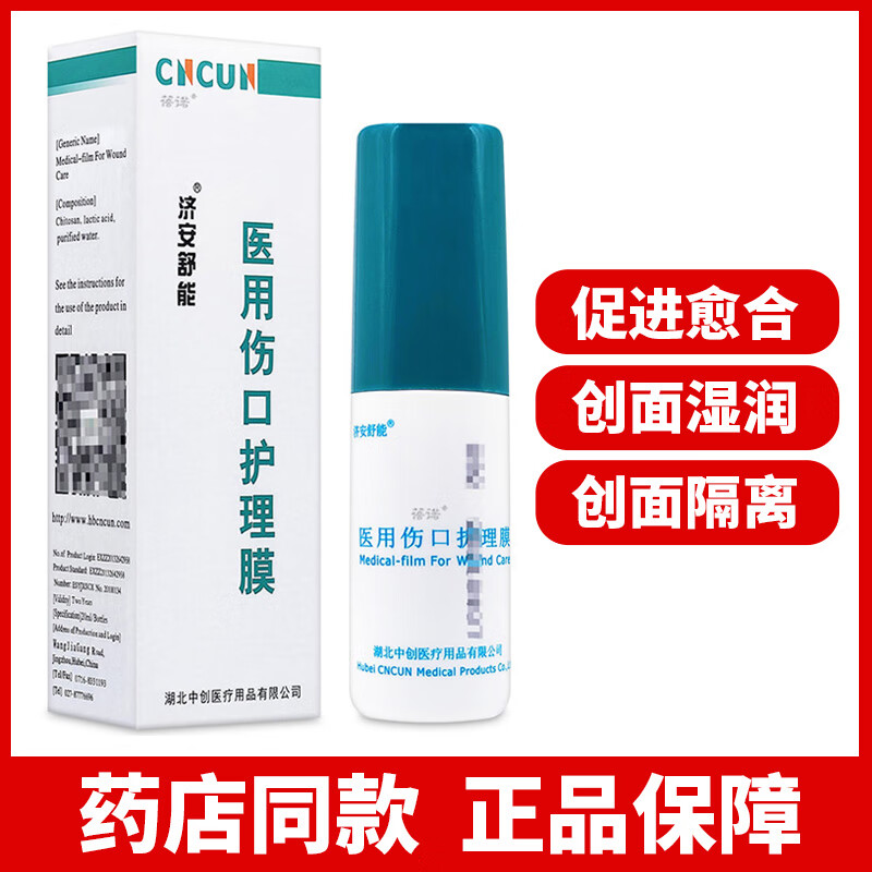 蓓诺济安舒能医用伤口护理膜皮肤创面护理创面覆盖隔离创面保湿润一瓶