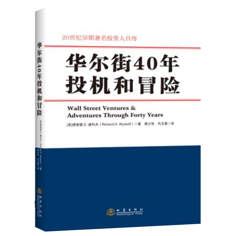 华尔街40年投机和冒险 理查德.D.威科夫 著