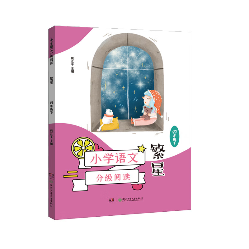小学语文分级阅读·繁星(四年级下)(9-10岁适读,课本作家经典作品