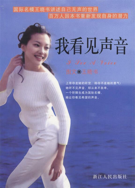 我看见声音 9787213026904 王晓书 著 浙江人民出版社