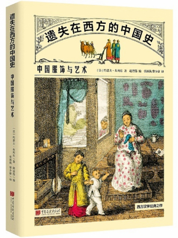 遗失在西方的中国史(中国服饰与艺术)