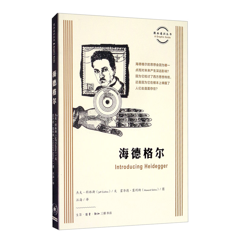 [正版图书]图画通识丛书第三辑：海德格尔