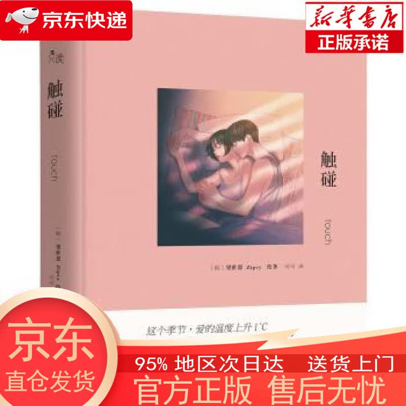 【新华书店官方网店】触碰 Zipcy,梁世恩著,可可 译 现代出版社
