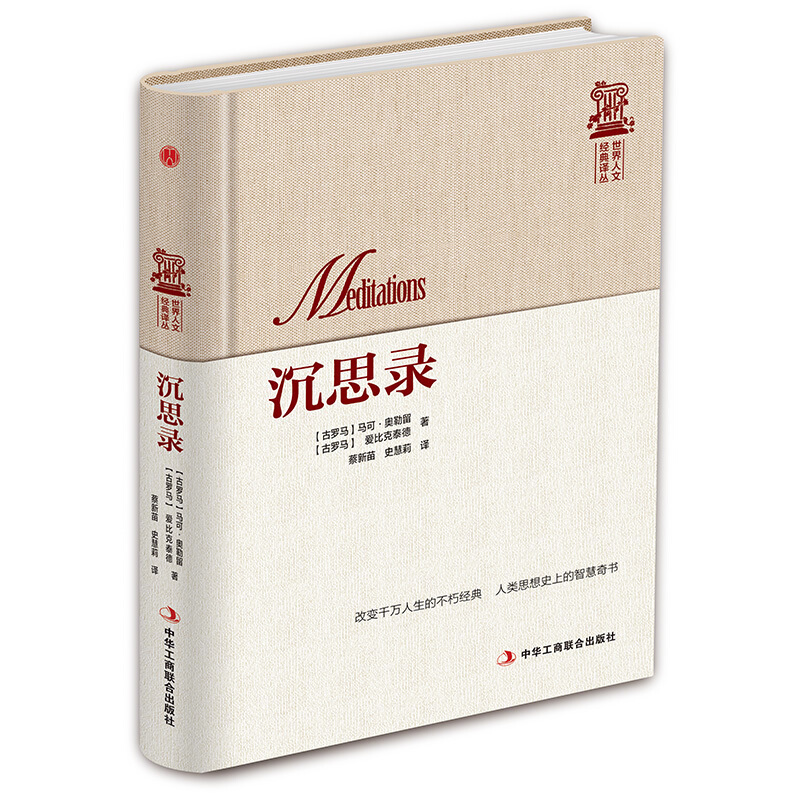 书籍 世界人文经典译丛-沉思录 西方人生
