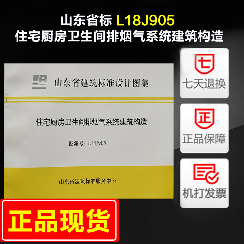 山东省标 L18J905 住宅厨房卫生间排烟气系统建筑构造 烟道