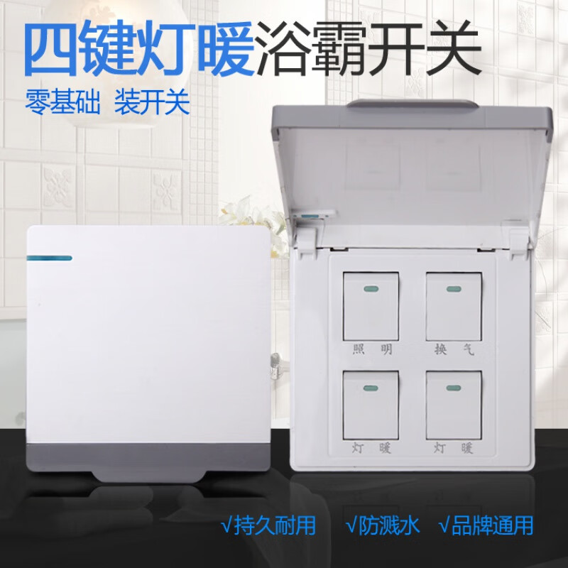 浴霸开关 四开86型面板灯暖三合一浴霸通用防水防溅开关面板