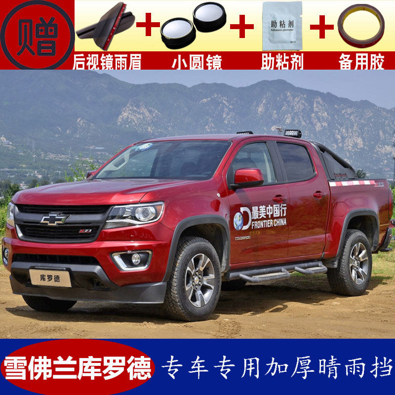 导光雪佛兰库罗德皮卡雨眉晴雨挡车门窗遮雨板防水雨搭达棚蓬帘条片