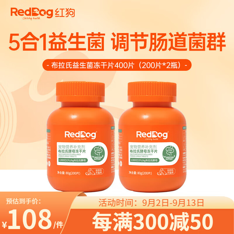 RedDog红狗益生菌猫咪狗狗布拉氏酵母冻干片 宠物软便拉稀肠胃调理呕吐 布拉氏益生菌片80g*2瓶(400片)