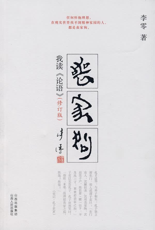 丧家狗：我读《论语》 李零 著【正版书】