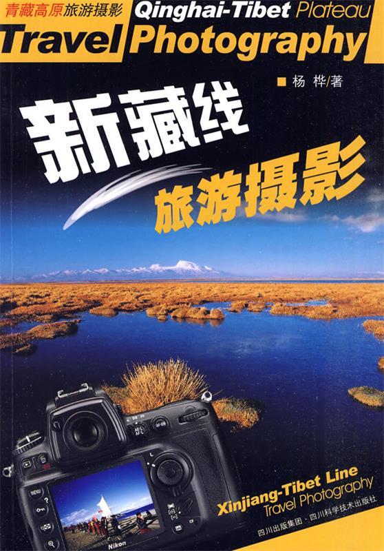 【正版现货】新藏线旅游摄影