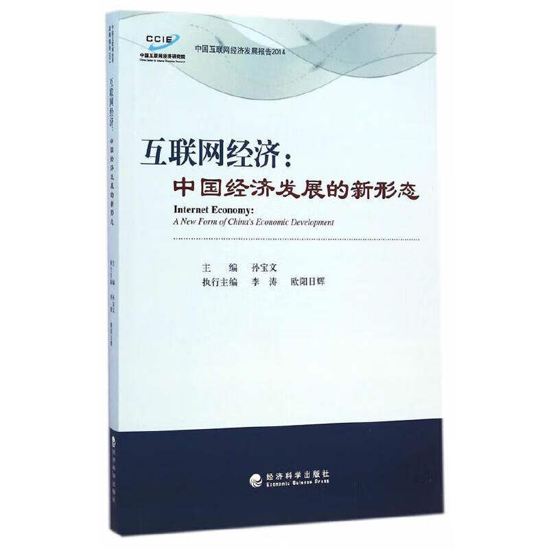 互联网经济：中国经济发展的新形态孙宝文　主编97875141509经济科学出版社经济/中国经济