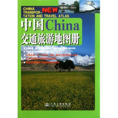 中国交通旅游地图册 人民交通出版社 编【正版】