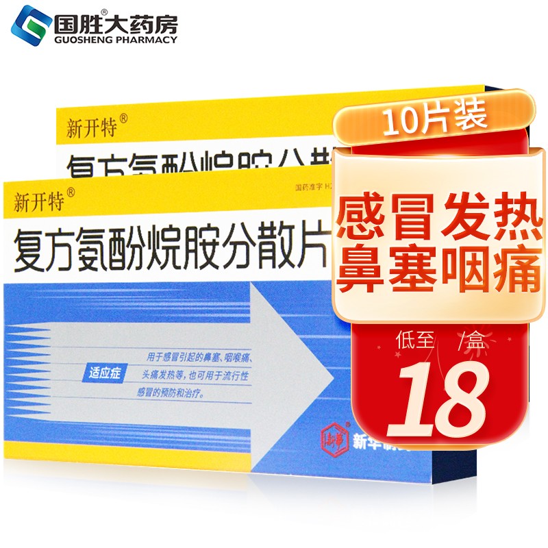 新开特 复方氨酚烷胺分散片10片鼻塞头痛 发热咽痛 感冒药 2盒装