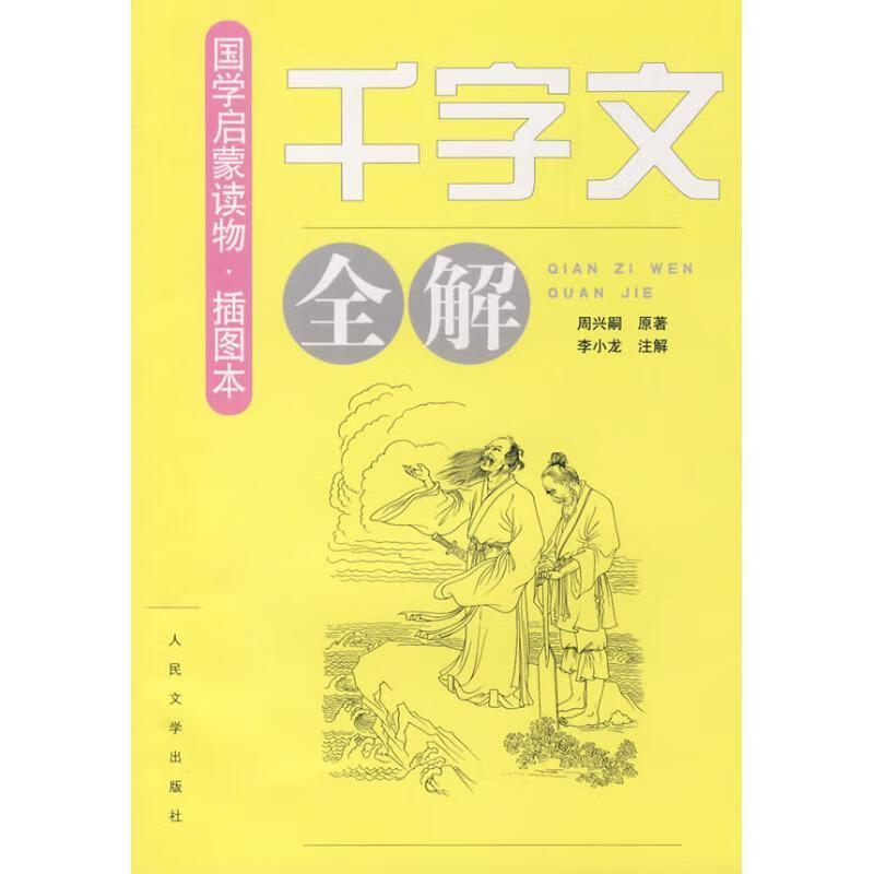 《千字文》全解(插图本)