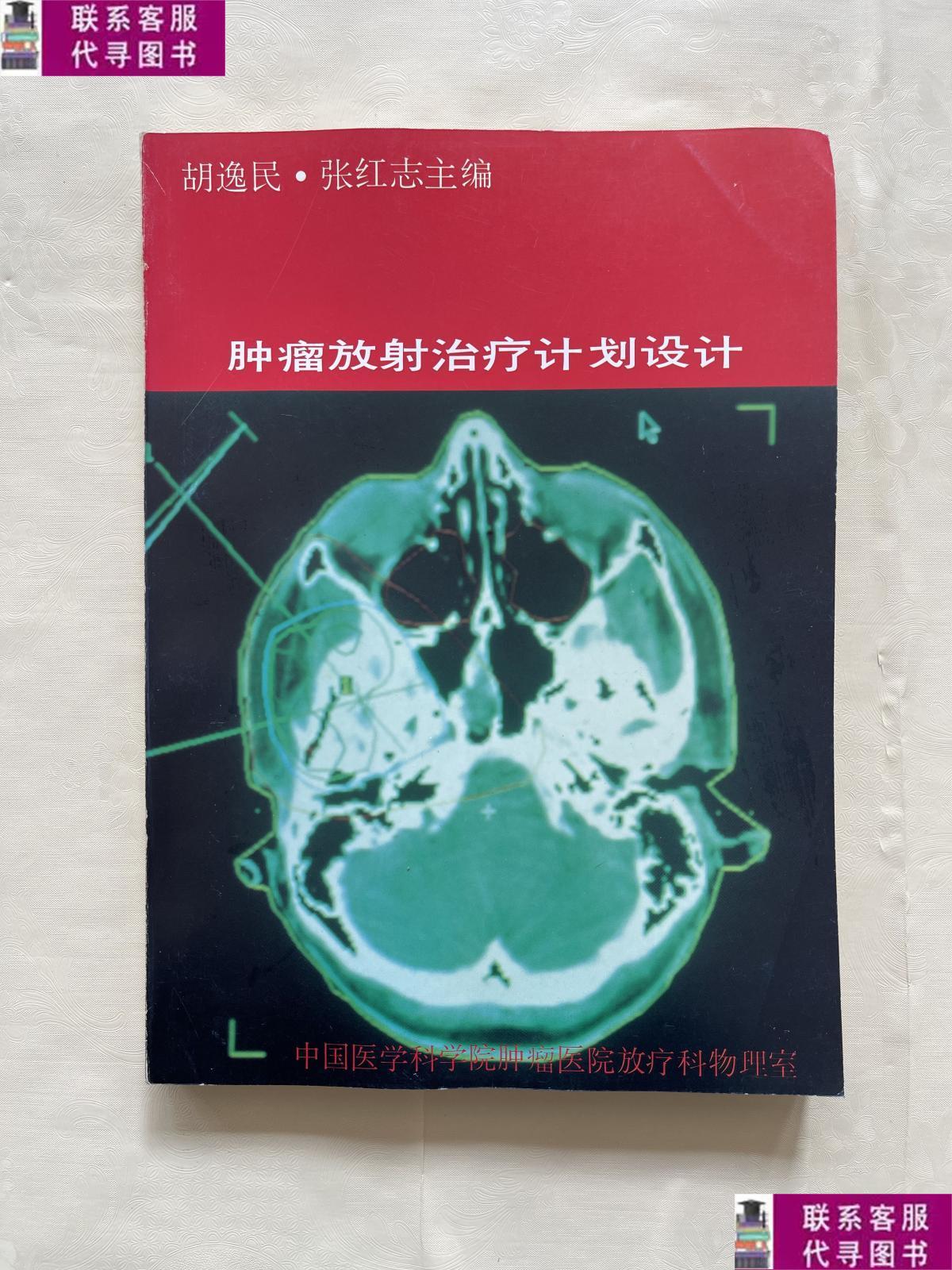【二手9成新】肿瘤放射治疗计划设计 /胡逸民 中国医学科学院肿瘤